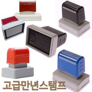 고급 만년스탬프 선명하고 간편한 만년도장 stamproom/도장방