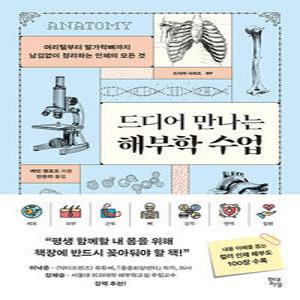현대지성 드디어 만나는 해부학 수업