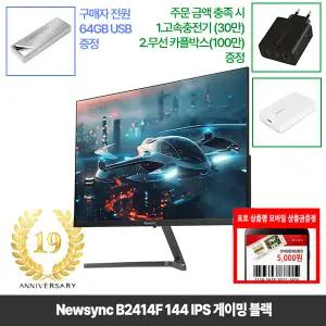 [창립19년행사] 비트엠 Newsync B2414F 144 IPS 게이밍 블랙 24인치 모니터 [중복12%할인 실구매95,920원]
