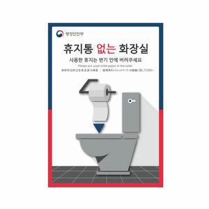 휴지통 없는 화장실 포맥스 표지판 안내판 팻말