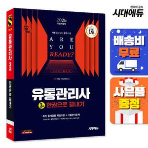 [주7일배송] 2025 시대에듀 유통관리사 3급 한권으로 끝내기