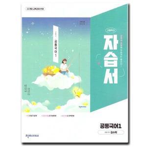 천재교육 고등학교 고등 공통국어 1 자습서 고1 천재 김수학