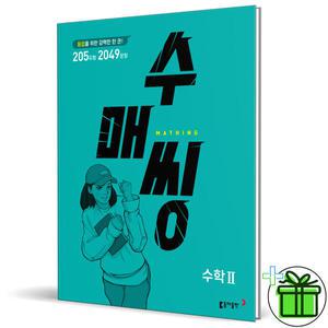 수매씽 고등 수학 2 (2025년) 수2