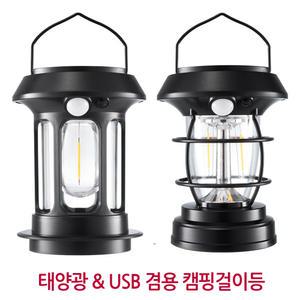 태양광 LED 걸이등 캠핑등 실내전등 야외조명 태양광 또는 USB충전 정원등