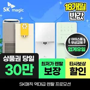 [오늘만]SK매직 정수기렌탈 얼음 공기청정기 비데 렌탈료 최대 18개월 반.값! 상품권 30만+결합+타사보상 당일지급