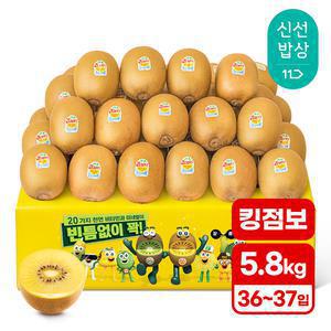 [품질보장][5.8kg내외] 제스프리 골드키위 (36-37입 킹 점보) 안심 이중포장
