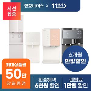 [단하루 상품권 50만!] 청호나이스 정수기/공기청정기/비데 등 렌탈 모음전