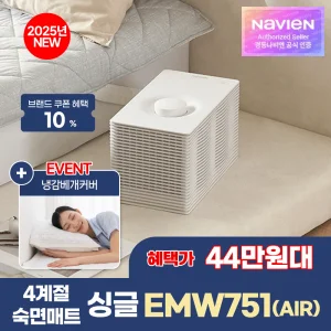 최종 44만대! 경동나비엔 4계절 냉온수 매트 AIR 슬림형 싱글 EMW751-SS 25년형 AI케어