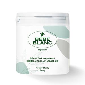 베베블랑 시그니처 민감 피부 전용 신생아 아기 삶기 세탁 세제 무향 용기형 500g