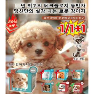 1/1+1 뽀글이 장난감 로봇 강아지 진짜같은 강아지 로봇 ai 로봇 강아봇 강아지 반려