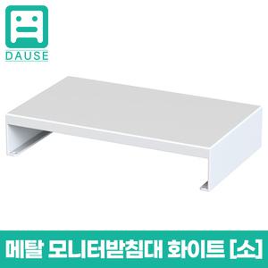 다유즈 다용도 듀얼 모니터 받침대 메탈 [소] 화이트 400x240x80 DUM001
