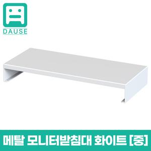 다유즈 다용도 듀얼 모니터 받침대 메탈 [중] 화이트 560x240x80 DUM003