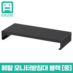 다유즈 다용도 듀얼 모니터 받침대 메탈 [중] 블랙 560x240x80 DUM004