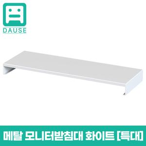 다유즈 다용도 듀얼 모니터 받침대 메탈 [특대] 화이트 900x300x80 DUM007