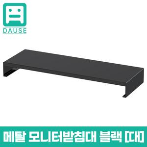 다유즈 다용도 듀얼 모니터 받침대 메탈 [특대] 블랙 900x300x80 DUM008
