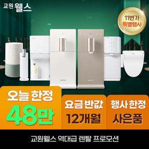 교원 웰스 정수기렌탈 상품권 최대 48만+렌탈료 프로모션+타사보상 당일지급