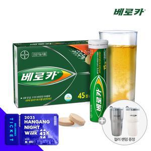 [한강나이트워크42K티켓추첨] 베로카 발포비타민 45T_튜브 (+스텐텀블러 증정)/비타민