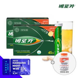 [한강나이트워크42K티켓추첨] 베로카 발포비타민 45Tx2통 (+프룻바이트 증정)/비타민B