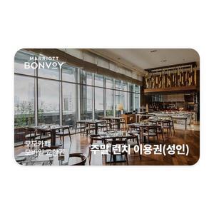 모모카페 주말 런치이용권(성인)
