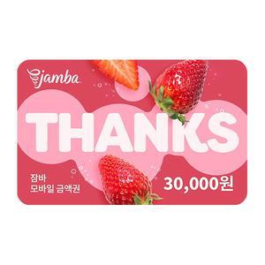 [잠바주스] 모바일 금액권 3만원권