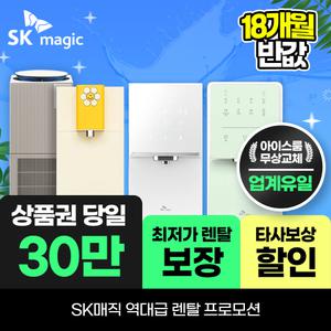 [오늘만]SK매직 정수기렌탈 얼음 공기청정기 비데 렌탈료 최대 18개월 반.값! 상품권