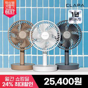 [최종 2.5만] 25년형 클래파 BLDC 자동회전기능 탁상용 무선 선풍기 3color