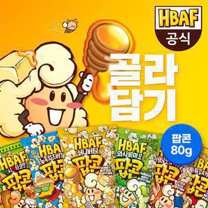 [HBAF] 바프 팝콘 80g 10봉 골라담기 (4+3+3)