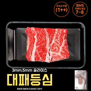 프리미엄 투뿔 한우 대패 등심 300g 슬라이스형 / 1++ 등심 / 3mm 샤브샤브용 / 5mm 구