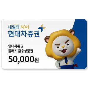 현대차증권 5만원권 금융상품권