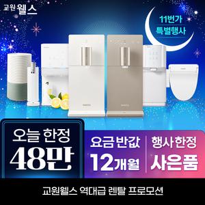 교원웰스 정수기렌탈 얼음 공기청정기 비데 렌탈료 최대 1년 반.값! 상품권 최대 48만
