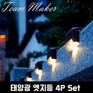 태양광 계단등 전등 외등 태양등 태양열전구 정원등