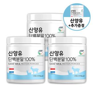 [성풍양행] 네덜란드산 100% 산양유 단백 분말 150g x 3개 (+1개 더 증정)