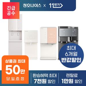 [단하루 상품권 50만!] 청호나이스 정수기/공기청정기/비데 등 렌탈 모음전