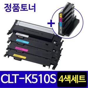 삼성 정품 CLT-K510S 4색세트 벌크 토너 번들 C510 C513 W C563 W FW