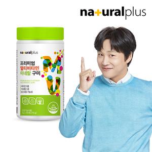 [소비기한 : 25.11.29]내츄럴플러스 프리미엄 멀티비타민미네랄 구미 90개 1통(3개월분
