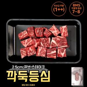 [농활적용]프리미엄 투뿔 한우 깍둑 등심 300g 큐브형 / 1++ 등심