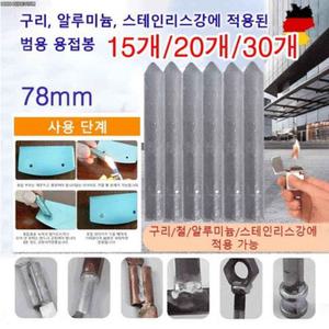 15개/20개/30개 만능 수리 저온 용접봉 알미늄용접봉0701-04