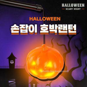 [핫트랙스]할로윈 손잡이 호박 랜턴