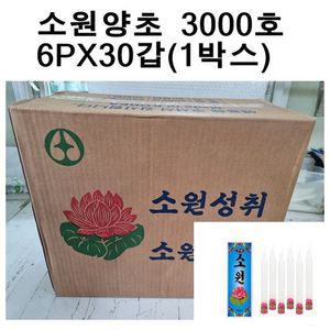 국산소원성취 양초 제사 불교 3000호(6개X30갑 1박스)
