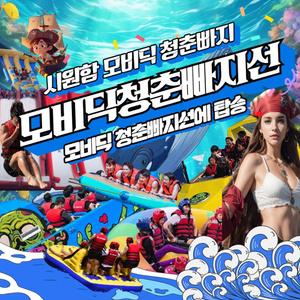 가평 빠지 수상레저 펜션 숙박 무제한바베큐 패키지 모비딕패키지
