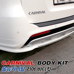 올뉴카니발 리어 바디킷(GSC)/범퍼가드/에어댐
