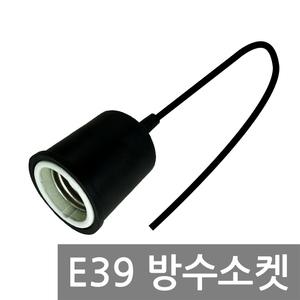 방수소켓 E39 전구 램프 대모갈소켓