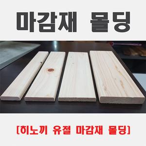 히노끼 유절 루바 마감재 10x40x2400 10x60x2400 10x80x2400 18x89x2400 13x75x2400 13x75x2400