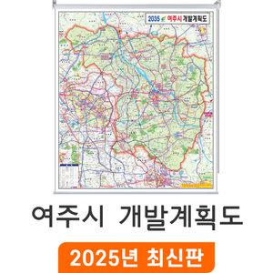 2035 여주시 개발계획도 / 롤스크린(특大) 특대 180x210cm - 여주 개발계획 개발도 계획도 행정 전도 여주시지도 최신판 지도 코리아
