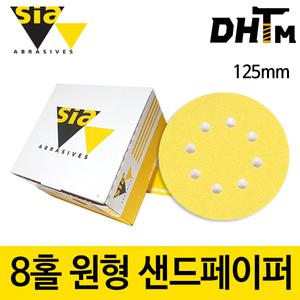 SIA 시아 125mm 8홀 원형 샌드 페이퍼/샌딩페이퍼/사포/5인치