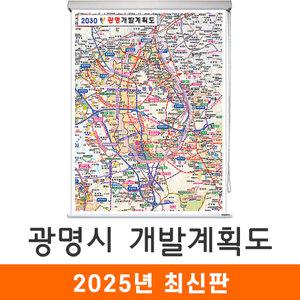 광명시 개발계획도 / 롤스크린(小) - 소형 79x110cm / 광명개발계획도 광명시지도 광명시전도 광명지도 광명전도 광명시개발도 광명개발도 광명시개발지도 광명개발지도 지도코리아