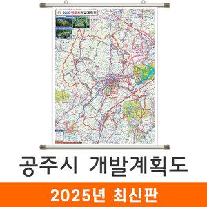 공주시 개발계획도 / 족자(中) - 중형 111x150cm / 공주개발계획도 공주시지도 공주시전도 공주지도 공주전도 공주시개발지도 공주개발지도 공주시계획지도 공주계획지도 지도코리아
