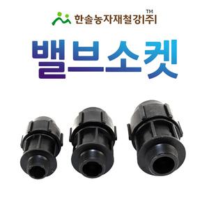 밸브소켓 조임식 PE부속 농수관 수도관 연질관 연결부속 관수자재 한솔농자재철강