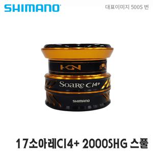 시마노스풀 17소아레 CI4+ 2000SHG 보조스풀 순정스플