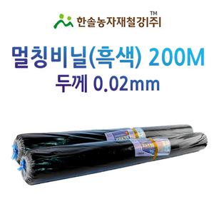멀칭비닐/흑색 두께 0.02mm*편폭 90~180cm*200M/농사용 필름/한솔농자재철강